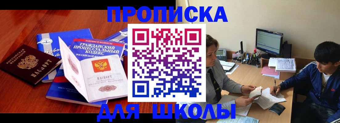 прописка для школы в Кизляре